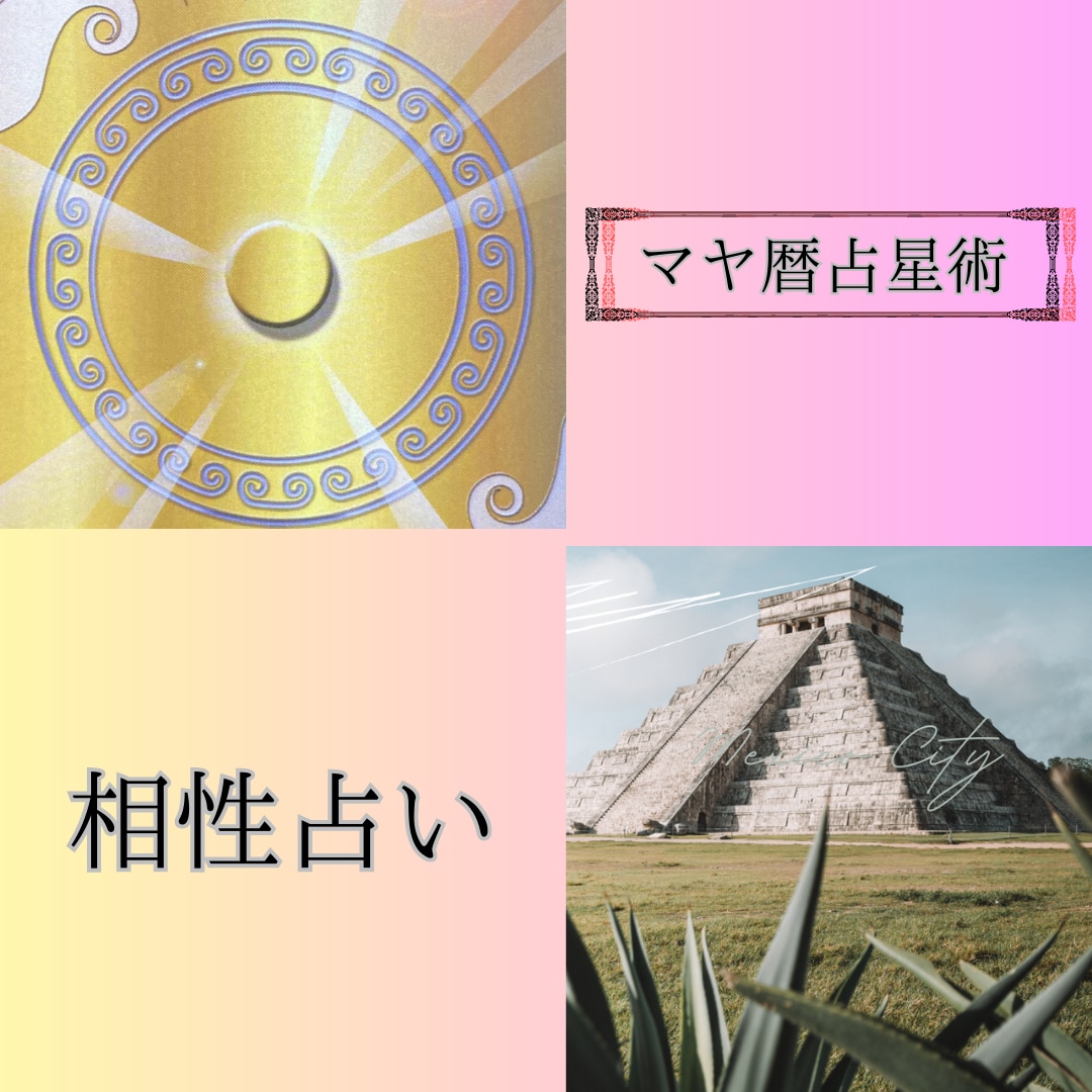 関係性の不安ギクシャクをスッキリさせます マヤ暦相性占いで、あの人の潜在意識がつかめ理解が深まります イメージ2