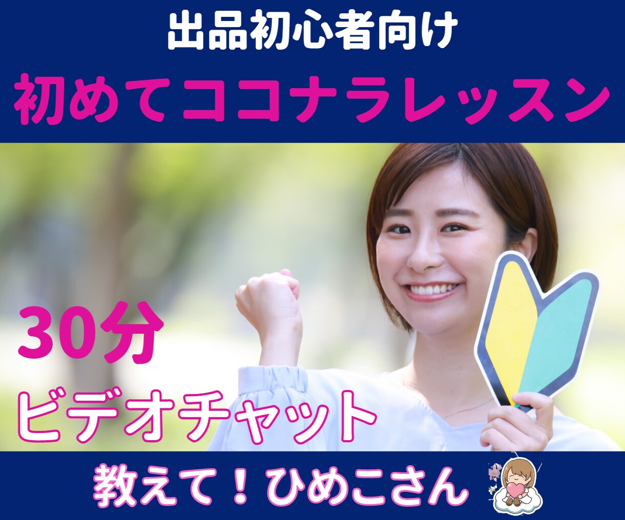 出品者初心者様向けの「わからない」をレッスンします ココナラ継続のコツ、初めての仕事までのやるべき事のレクチャー イメージ1