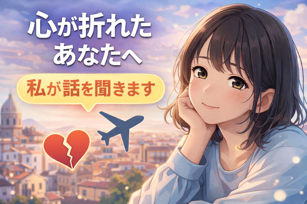 海外で心が折れた経験者があなたの話を聞きます 同じように苦しんでいる方の力になりたい イメージ1