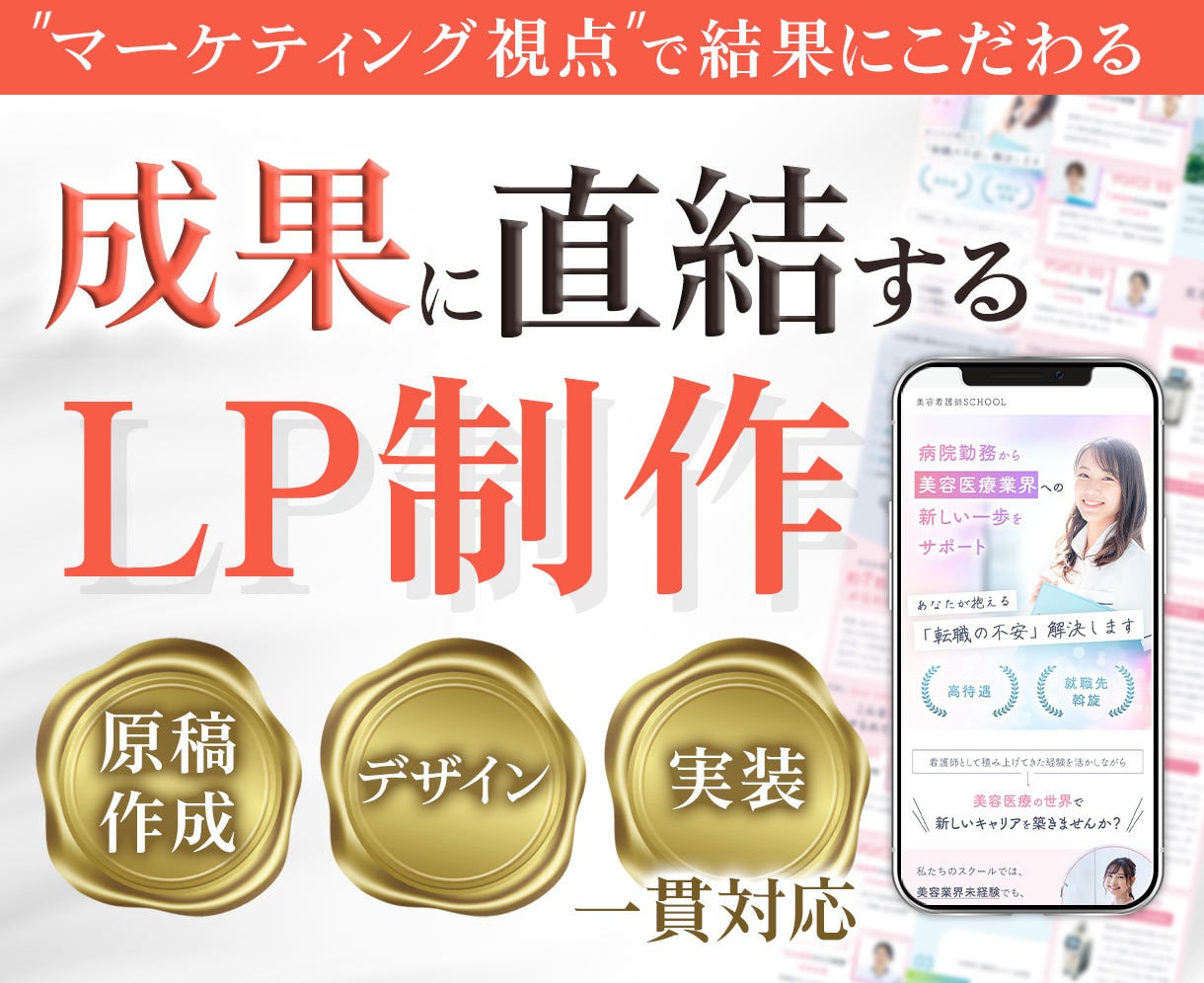 マーケティング視点で成果に直結するLPを制作します 「見た目」ではなく「結果」にこだわる制作を行っています。 イメージ1