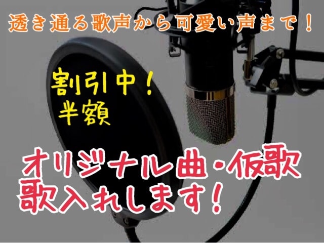 女声の本歌、仮歌、同人ボーカルの御依頼承ります 美しい歌声から可愛らしい歌声まで！ご要望お応え致します！ イメージ1