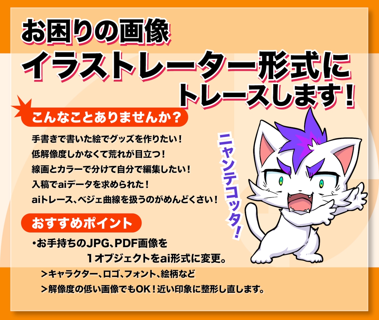 低解像度も対応！イラストレーター形式トレースします 面倒なai形式変更のお悩みを解決！お急ぎの方も必見です♪ イメージ2