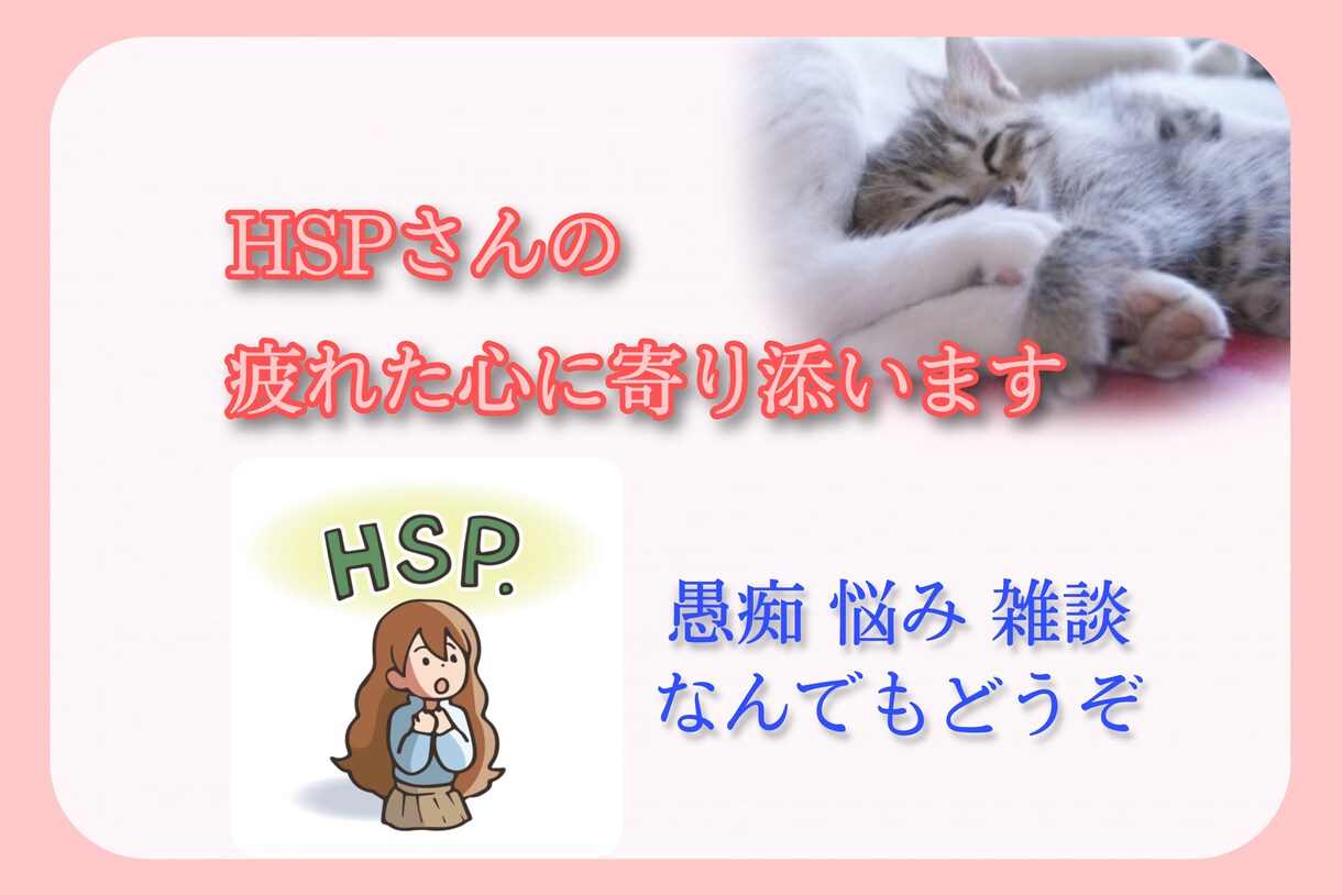 女性限定☆繊細さん心のモヤモヤお聴します ☆ＨＳＰカウンセラーに話してみませんか？ イメージ1