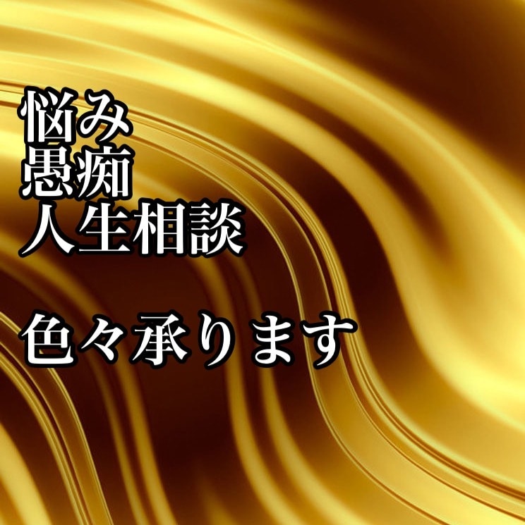 悩みや愚痴etc.....何でも聞きます ストレスを溜めないで！吐き出したいことがあったら話を聞きます イメージ1