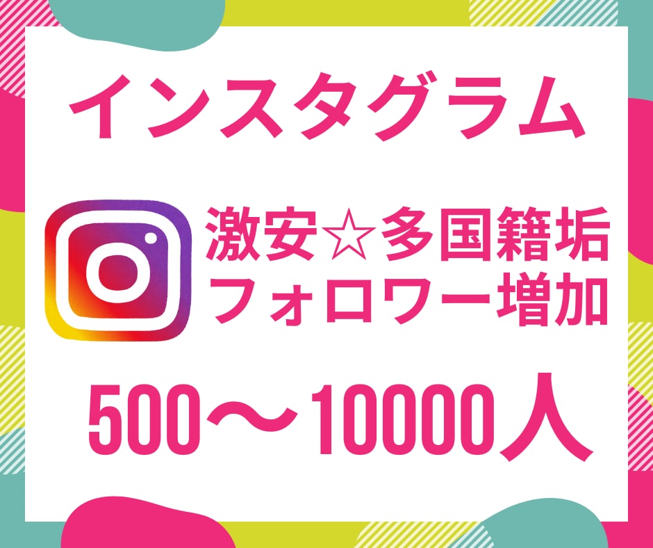 圧倒的格安！インスタのフォロワーを増加させます 【500人増加～】Instagramの拡散宣伝！見栄えUP！