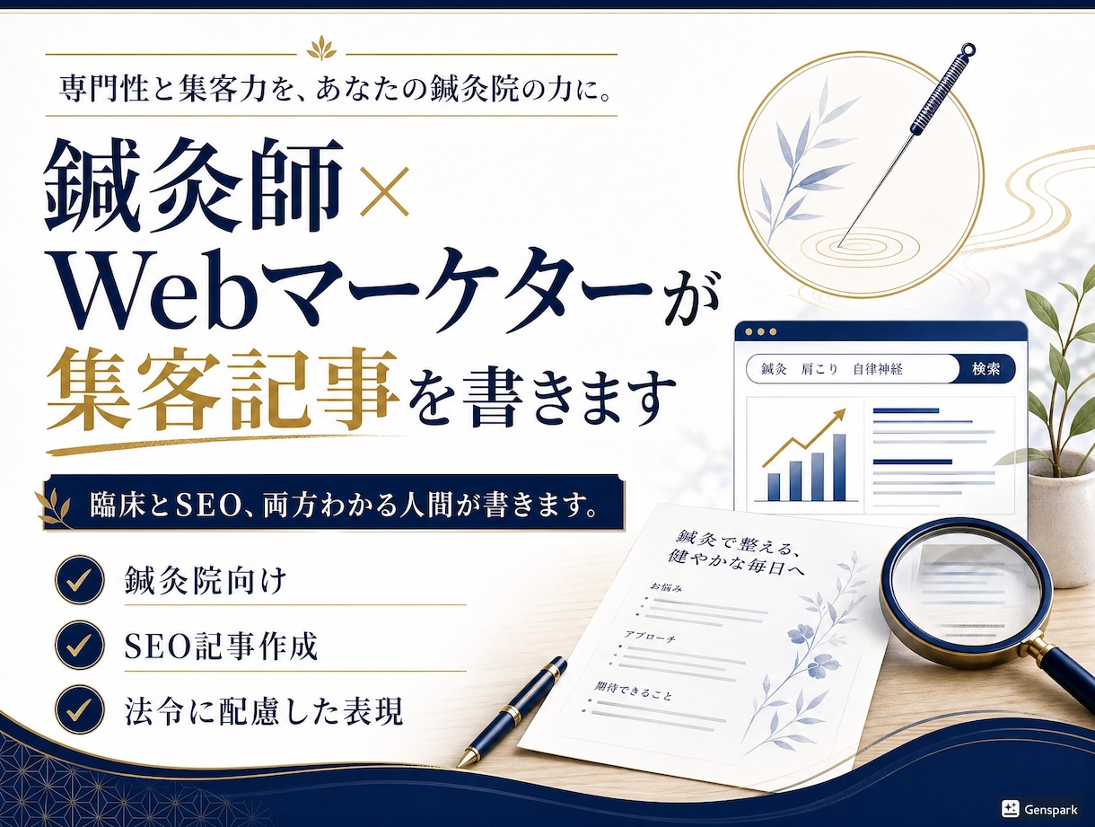 鍼灸師×webマーケターがSEO記事を書きます 臨床とSEO、両方わかる人間が書きます！ イメージ1
