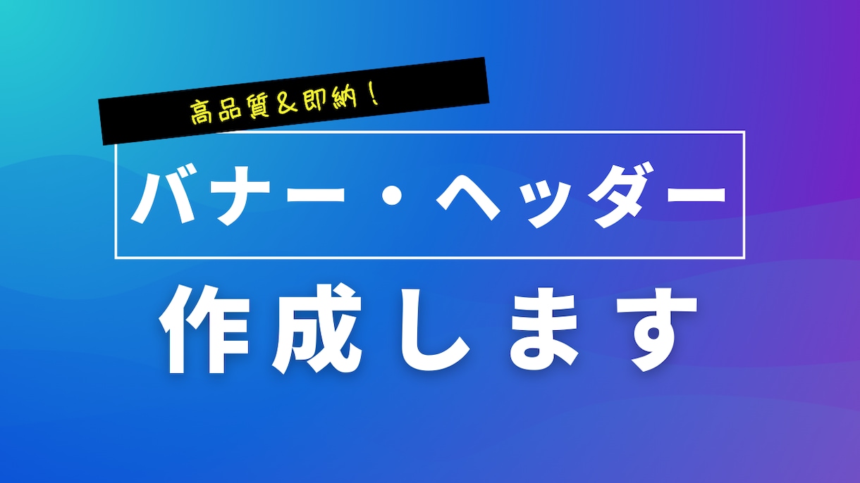 高品質＆即納！目を引くバナー・ヘッダー制作します クリックしたくなるデザインをスピーディーに イメージ1