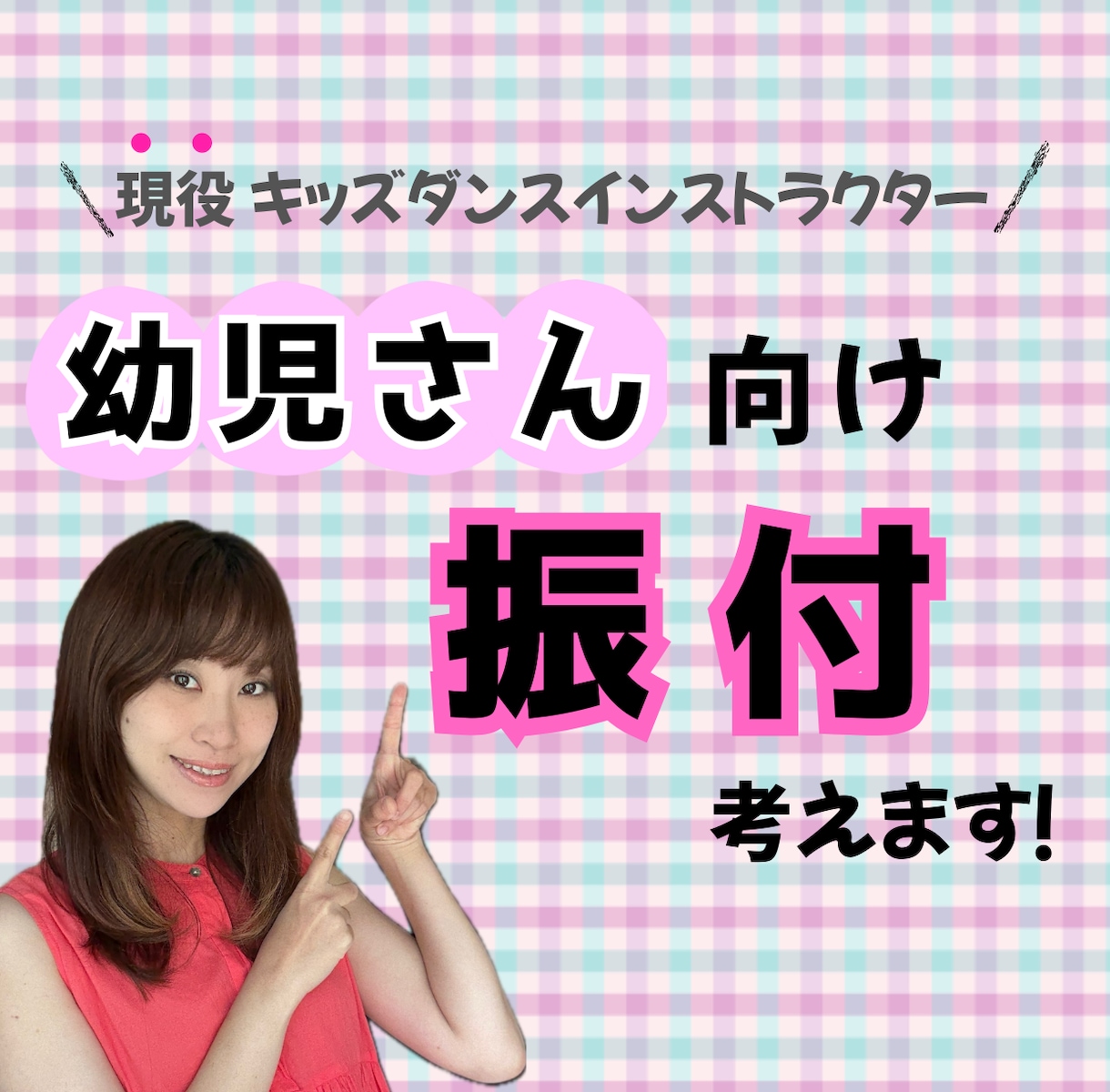 お遊戯会など！【幼児さん向け】振付します ＼現役キッズダンスインストラクターが考える振付です／ イメージ1