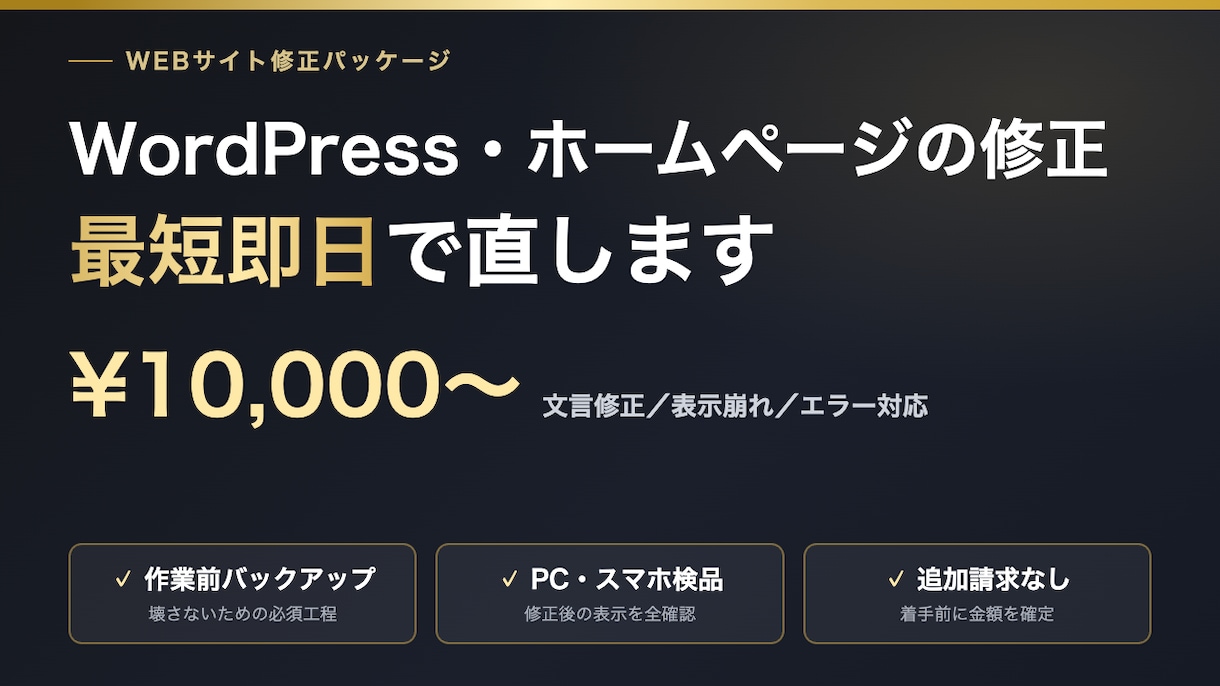 WordPress・既存サイトの修正改修します 「小さな修正なのに、頼み先がなくて放置している」を解決します イメージ1