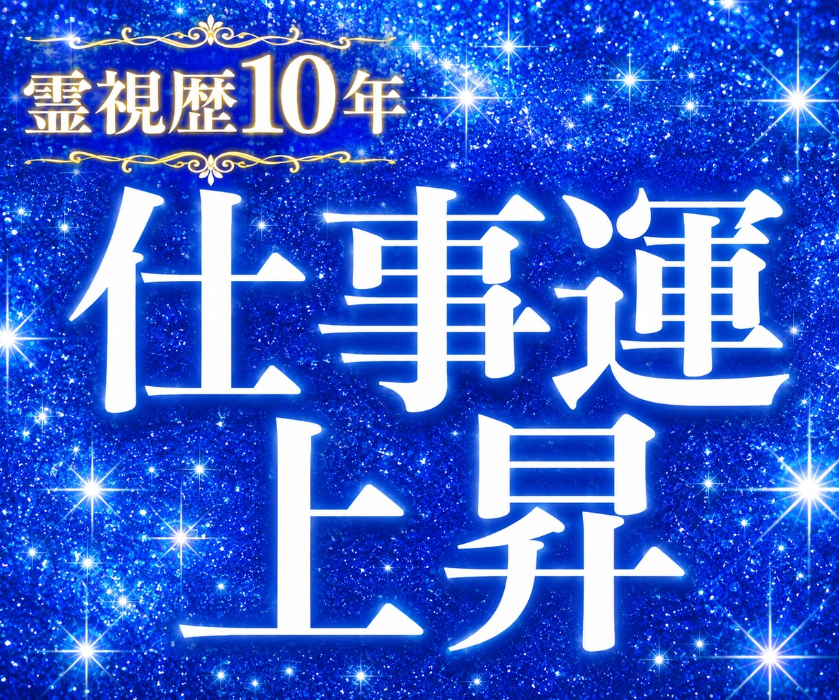 仕事運上昇ヒーリング☆仕事のお悩みを解決します 霊視歴10年☆転職、起業、職場での人間関係のお悩み改善☆ イメージ1