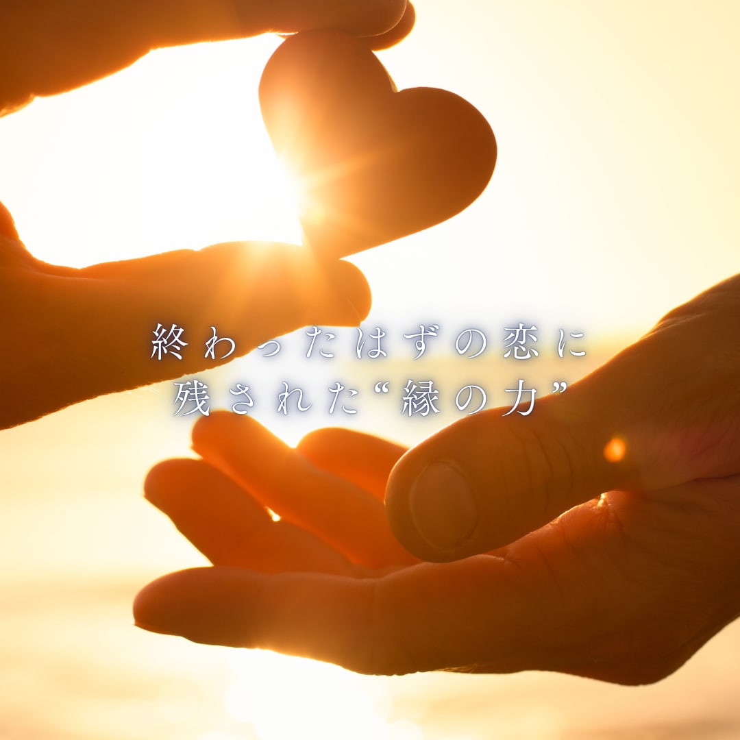 復縁専門｜終わった恋を再燃させます 絶望から希望へ。復縁の可能性と秘策を詳細鑑定 イメージ8