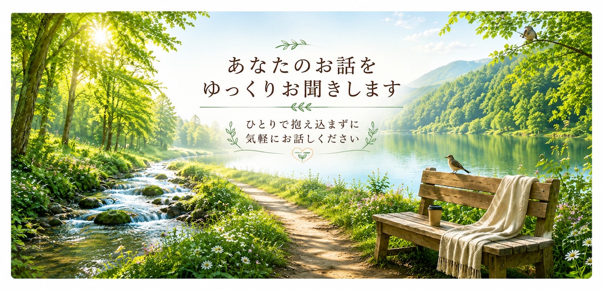あなたのお話をゆっくりお聞きします 仕事や将来の悩みなどを気軽にご相談ください イメージ1