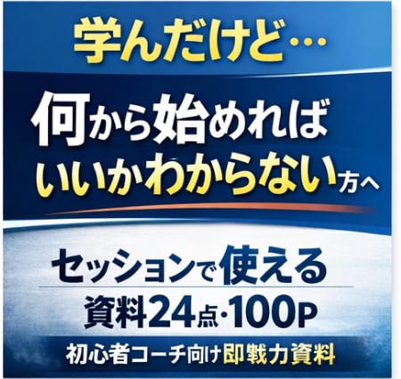 コーチング用の即戦力資料を24点一気にお渡しします コーチングでそのまま使える資料24点・合計100P イメージ1