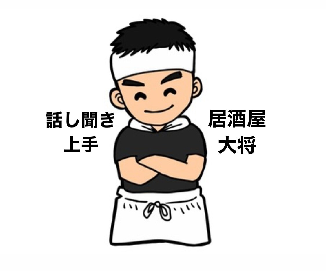 ただの素人の居酒屋の大将です！何でも答えます 1分でも大丈夫です！あらゆるお悩み是非ぶつけてください！ イメージ1