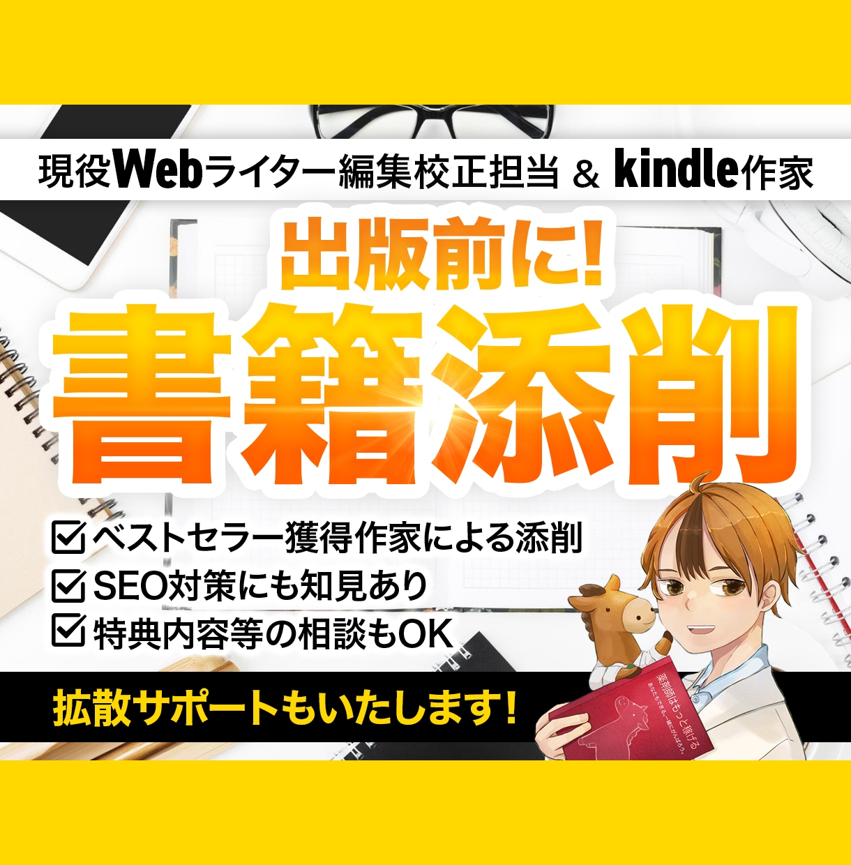 校正経験者があなたの書籍をモニターします 出版時の拡散サポート付き（SNSフォロワー6000名越え） イメージ1