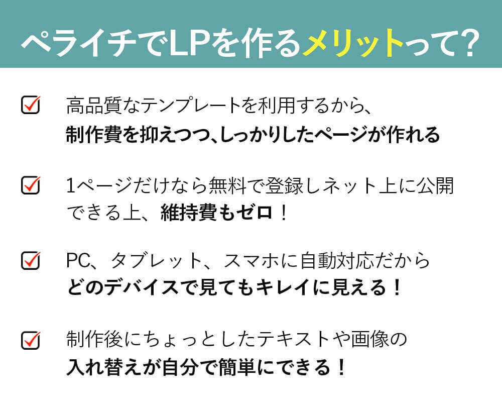 ペライチを使い販売・集客・広告向けのLP制作します お手頃価格！修正回数無制限だから納得いくLPが手に入る イメージ1
