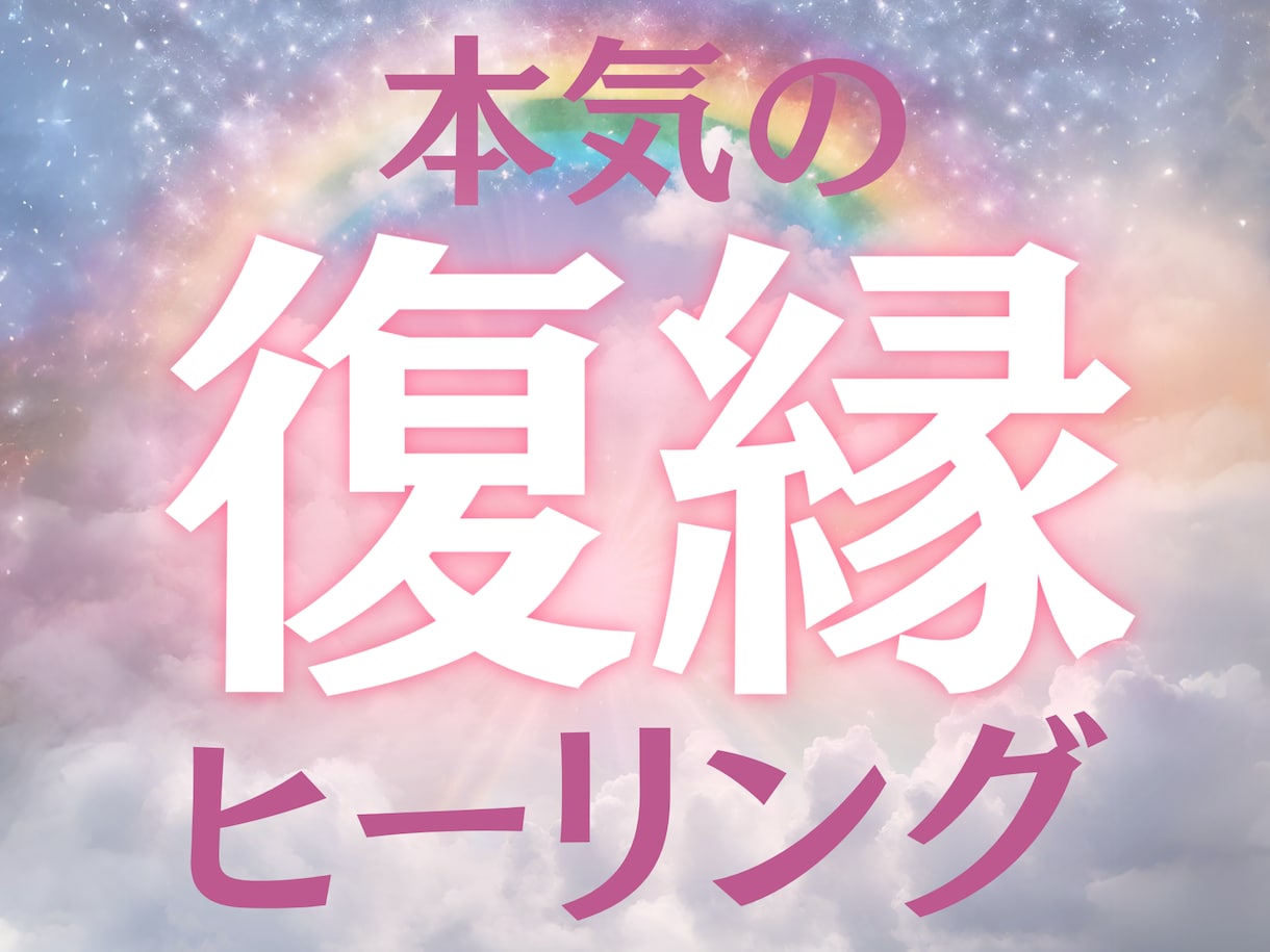 本気で復縁したいなら！ご縁を結ぶ強力な施術をします 音信不通/着信拒否/LINEブロックでもあの人の心を取り戻す