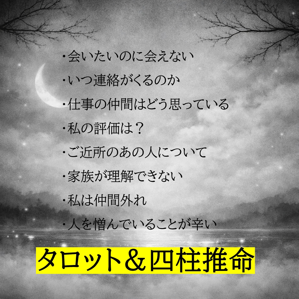 相手の気持ちや距離感の迷いを読み解きます あの人との距離に悩むあなたへ、タロットと四柱推命で灯りを イメージ2