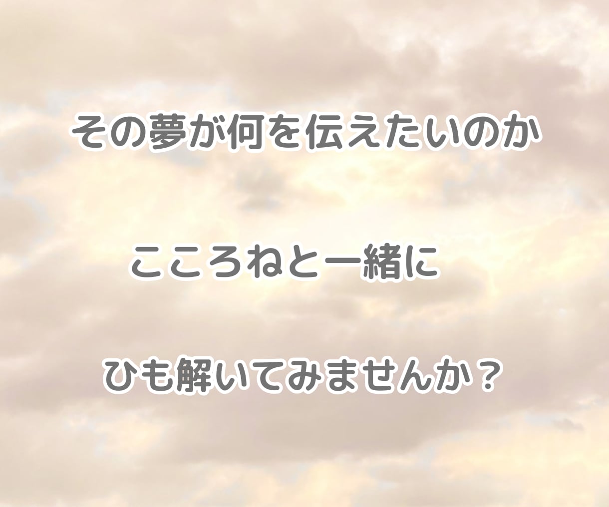 夢占い♡気になる夢のメッセージを深く読み解きます 繰り返す夢✧怖い夢✧同じ夢✧潜在意識からの声を紐解きます イメージ5