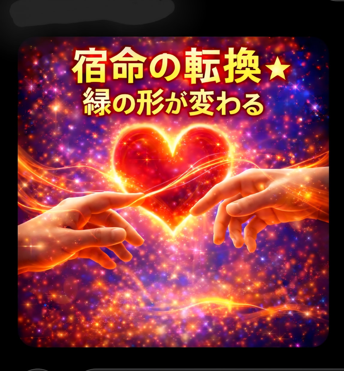 宿命の転換★縁の形が変わる★修復施術★します ★復縁★悪縁→良縁★修復縁★縁の発生も★ イメージ1