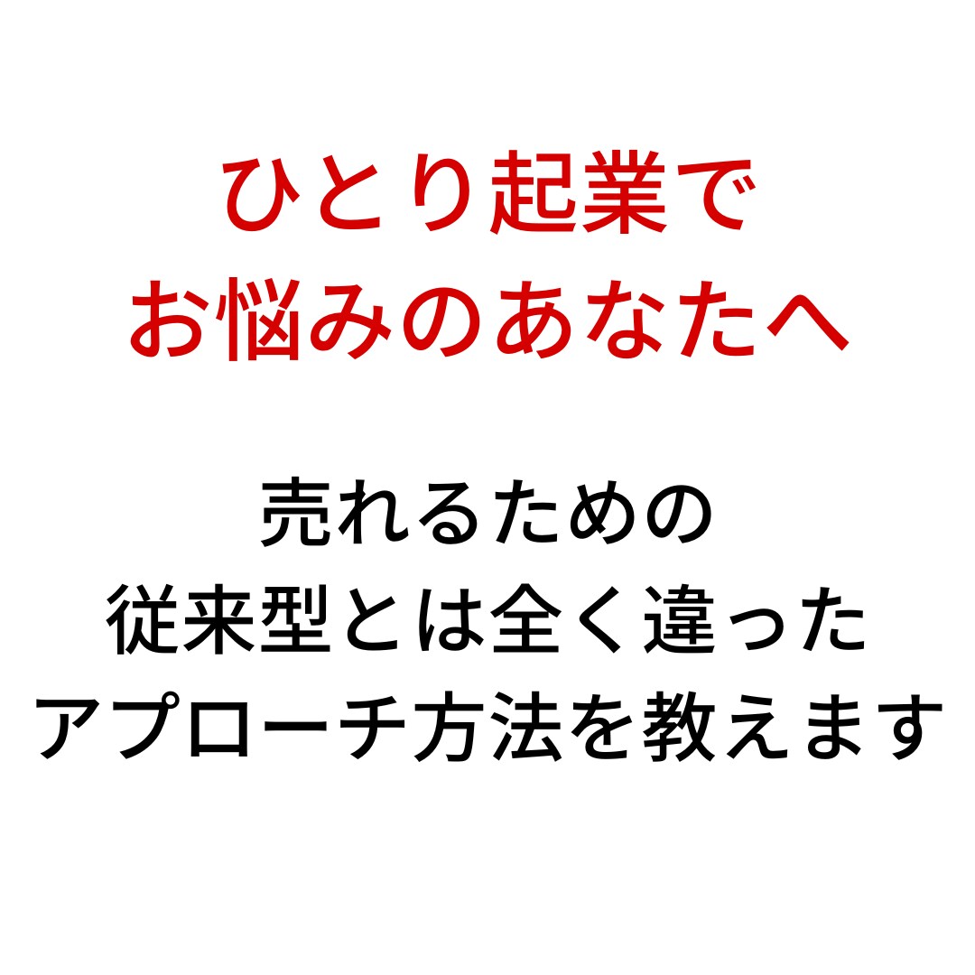 あまり知られてないアプローチ法を教えます ひとり起業で絶賛お悩み中のあなたへ、貴重な情報をお届けします イメージ1
