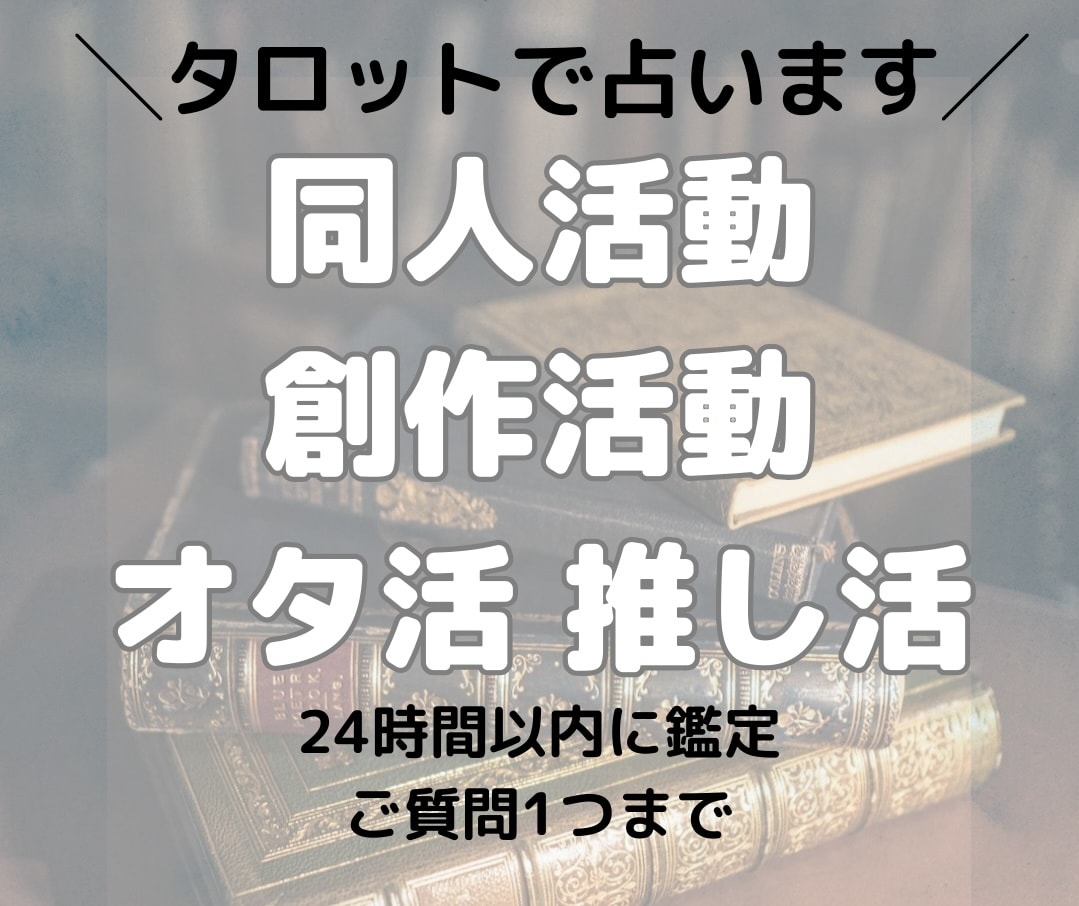 同人・創作・推し活など趣味に関するお悩み占います 人にはなかなか打ち明けられないお悩みご相談ください！ イメージ1