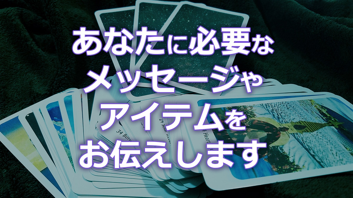 あなたに必要なメッセージやアイテムをお伝えします 今のあなたにとって「良き」もの、何かは判りませんが伝えます イメージ1