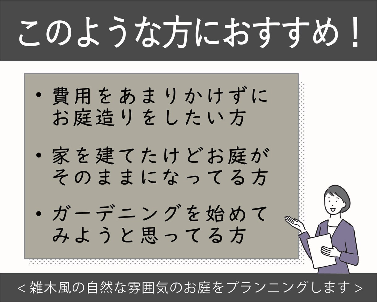 自分でつくるお庭の植栽計画ををご提案いたします ＜家を建てたけどお庭がほったらかしになっている方必見！＞ イメージ2