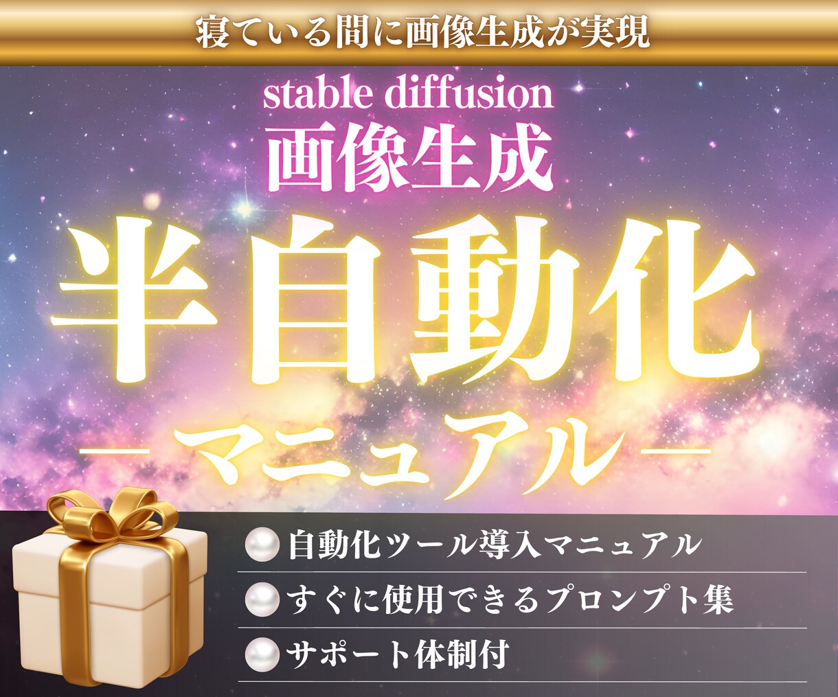AI画像を半自動化で作成するマニュアルを教えます あなたが寝ている間に何十枚、何百枚も画像生成をしてくれます。 イメージ1
