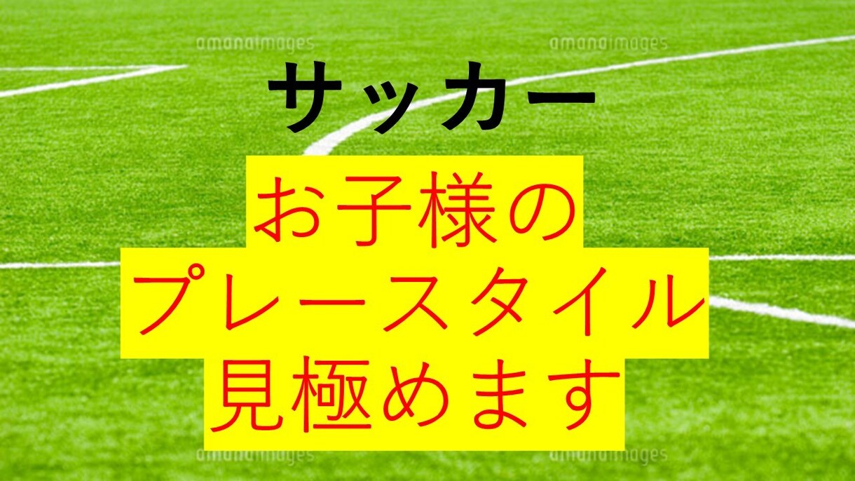 プレースタイル見極めます 本当にサッカーが上手くなりたい方へ イメージ1