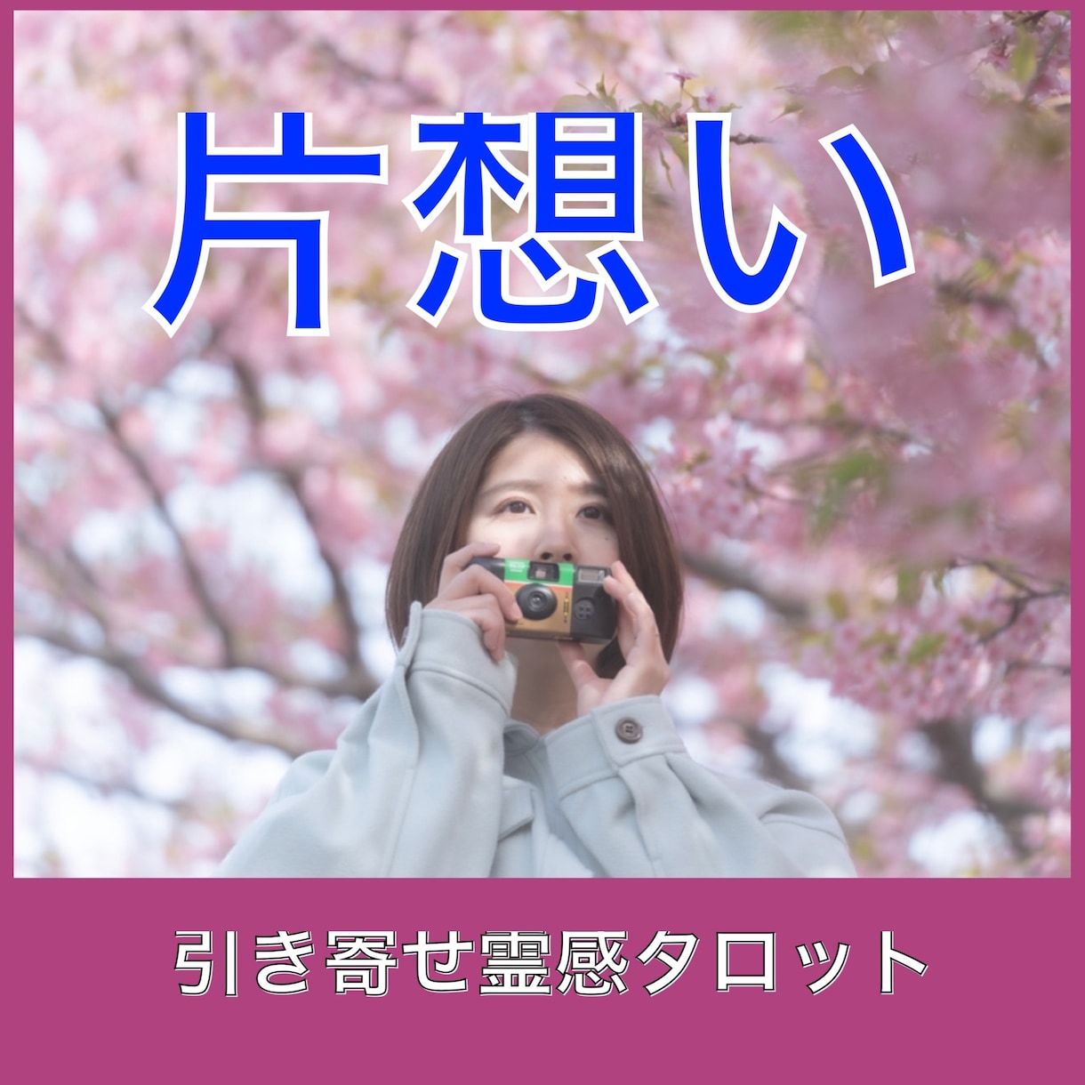 幸運引き寄せ★霊感タロットで片想いのゆくえ占います アイドルのママプロデューサー★片想い★霊感霊視★10分〜OK イメージ1