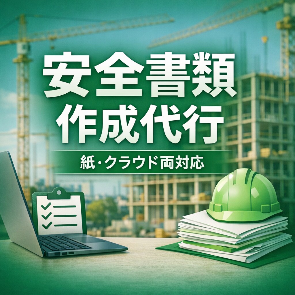 建設業の安全書類作成・提出を代行します 施工体制登録まで丸ごと対応。現場担当者の負担を軽減します イメージ1