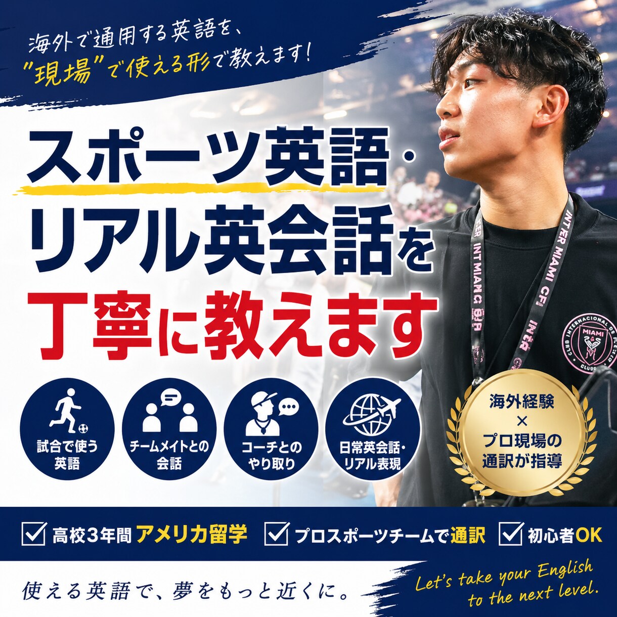 スポーツ英語・リアル英会話を丁寧に教えます 海外経験×プロ現場の通訳が教える、“使える英語”だけ イメージ1