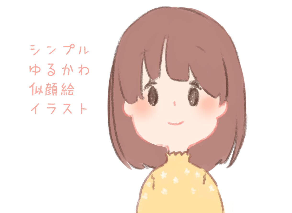 シンプル♡ゆるかわ♡なアイコンお描きします インスタ・ツイッターなどのSNSのアイコン名刺用イラストに☆ イメージ1
