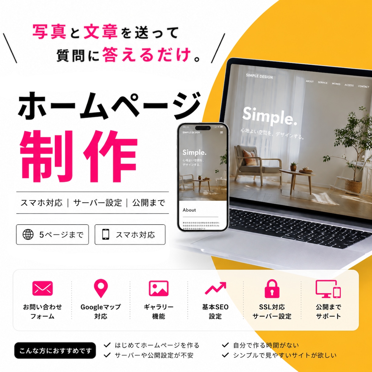 写真と文章を送るだけ！ホームページを制作します 面倒なサーバー設定や公開作業まで、まとめてお任せ イメージ1