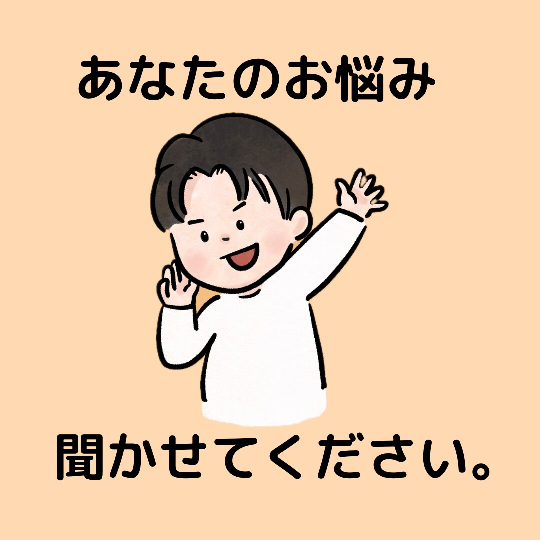 子育て心理カウンセラーがお悩み聞きます 【お悩み相談、愚痴、思考の整理など】メッセージ5往復 イメージ1
