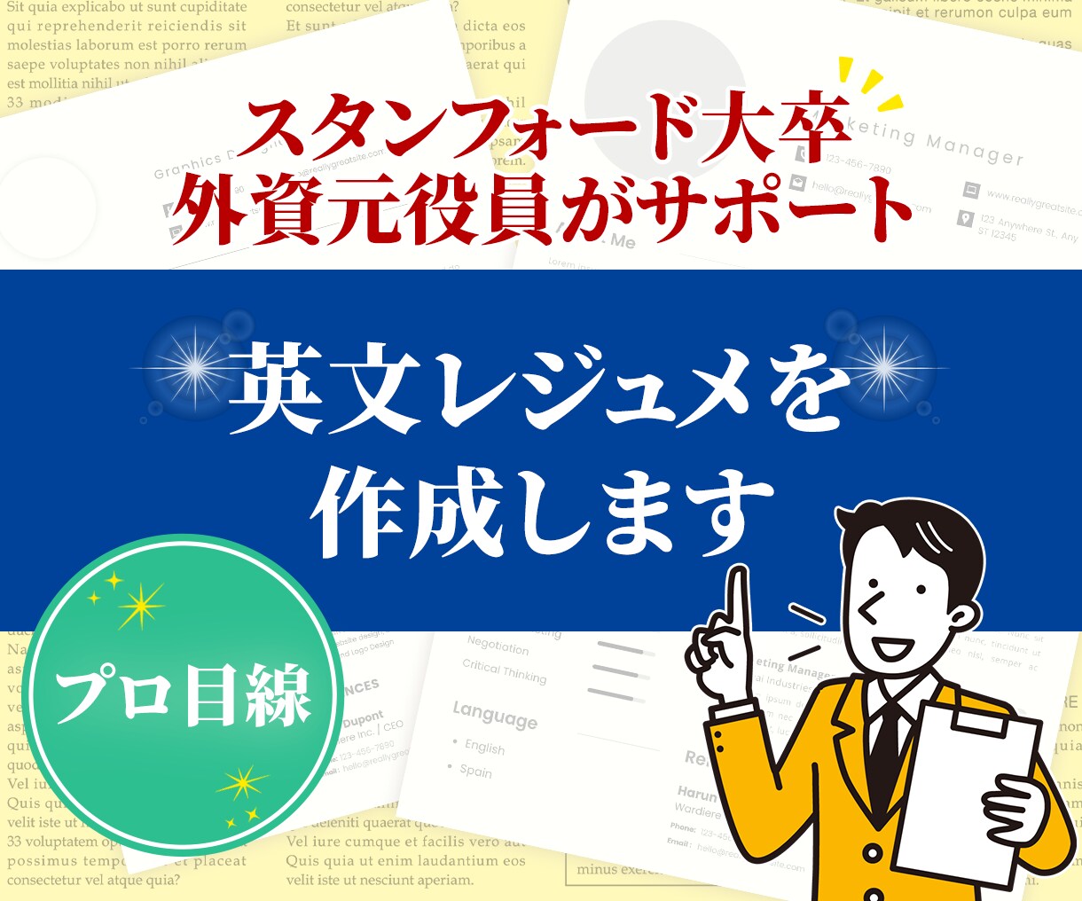 外資系面接官・役員が勝てる英文レジメを作成します 外資系企業への転職は何でも相談ください：スタンフォード大卒 イメージ1