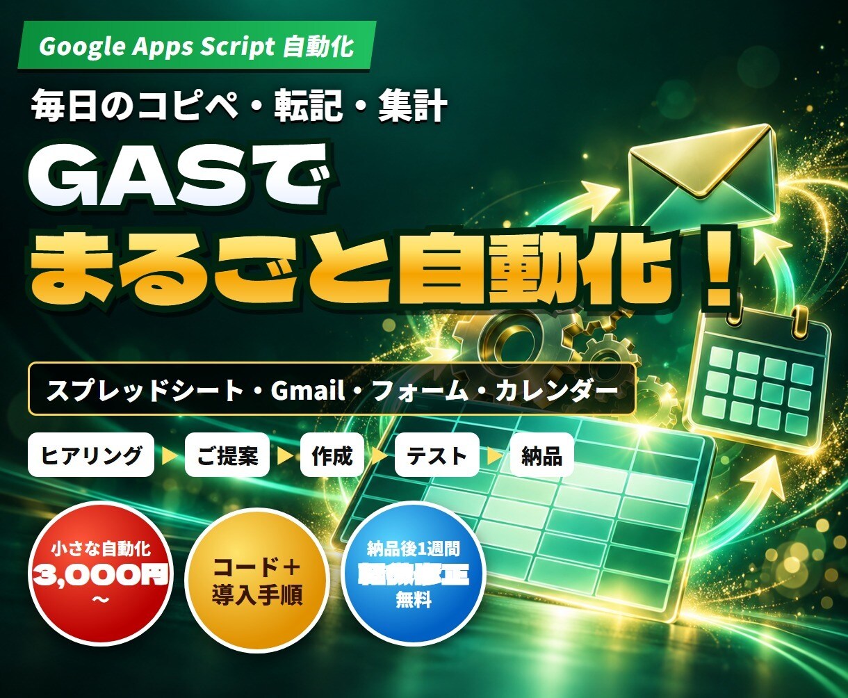 面倒な業務をGASで自動化します スプレッドシート・Gmail・フォームの繰り返し作業を効率化 イメージ1