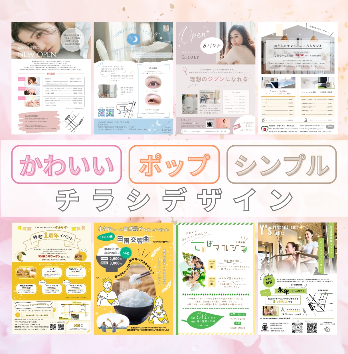 伝わる、見やすいチラシ作成します シンプル、ポップ、キレイ、女性らしい、美容、イベントなど イメージ1