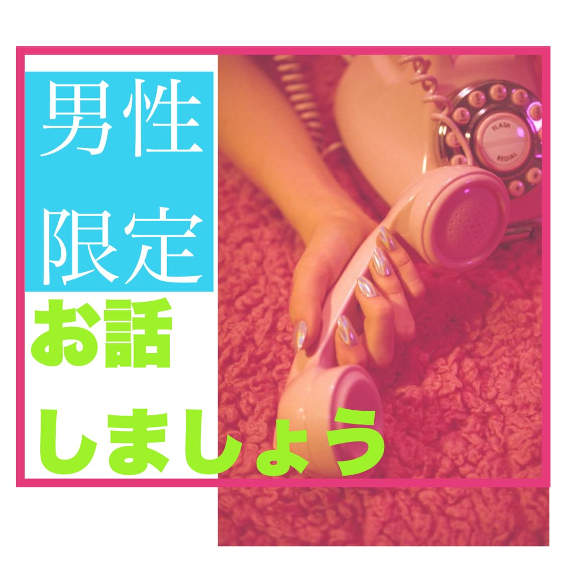 男性限定♡人妻❤️があなたの電話の恋人になります 恋愛❤️片思い❤️職場⭕️仕事❤️夫婦❤️人間関係❤️話そ イメージ2
