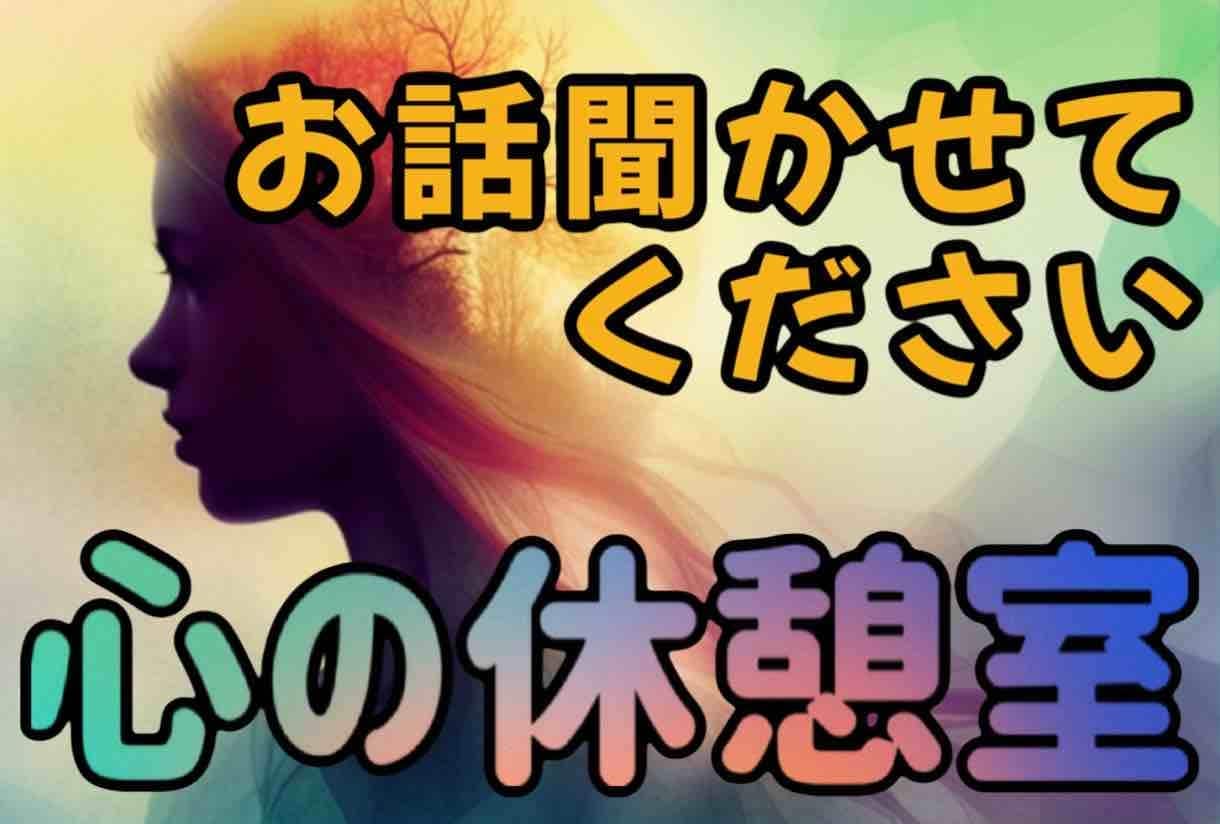 心の休憩室〜話せばスッキリします 当サービスであなたの心の重荷を軽くします イメージ3