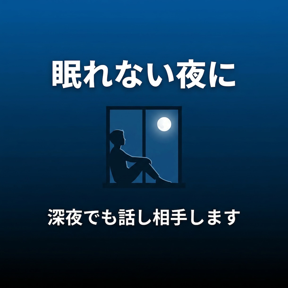 深夜でもOK！眠れない夜の話し相手になりますます 夜中に誰かと話したい、そんな時に イメージ1