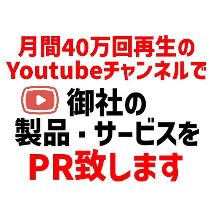 Youtubeチャンネルに広告掲載します 月間40万回再生のチャンネルにて御社の商品をPR致します。 イメージ1