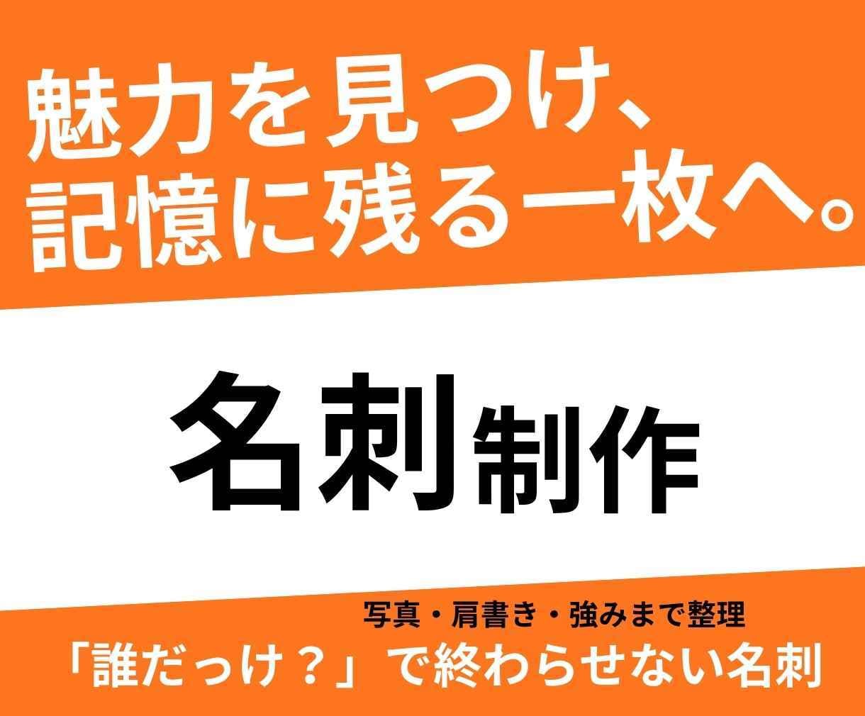 あなたの魅力が伝わり、ご縁に繋がる名刺を制作します 想いや強みを整理し、記憶に残る一枚を一緒につくります。 イメージ1