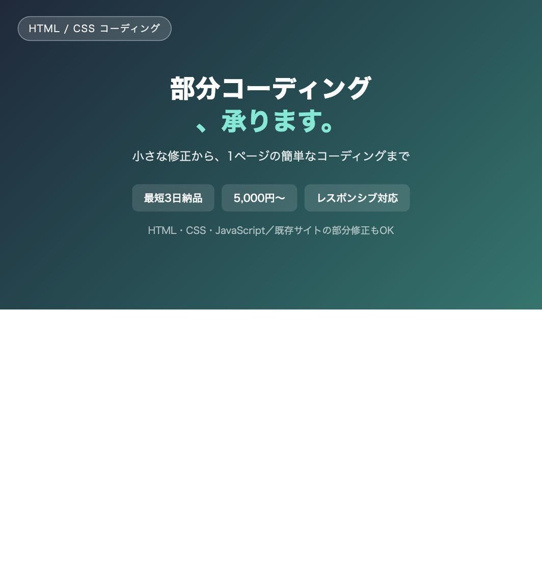 HTML・CSSの部分コーディングします 小さな修正・1ページ制作も丁寧対応します イメージ1