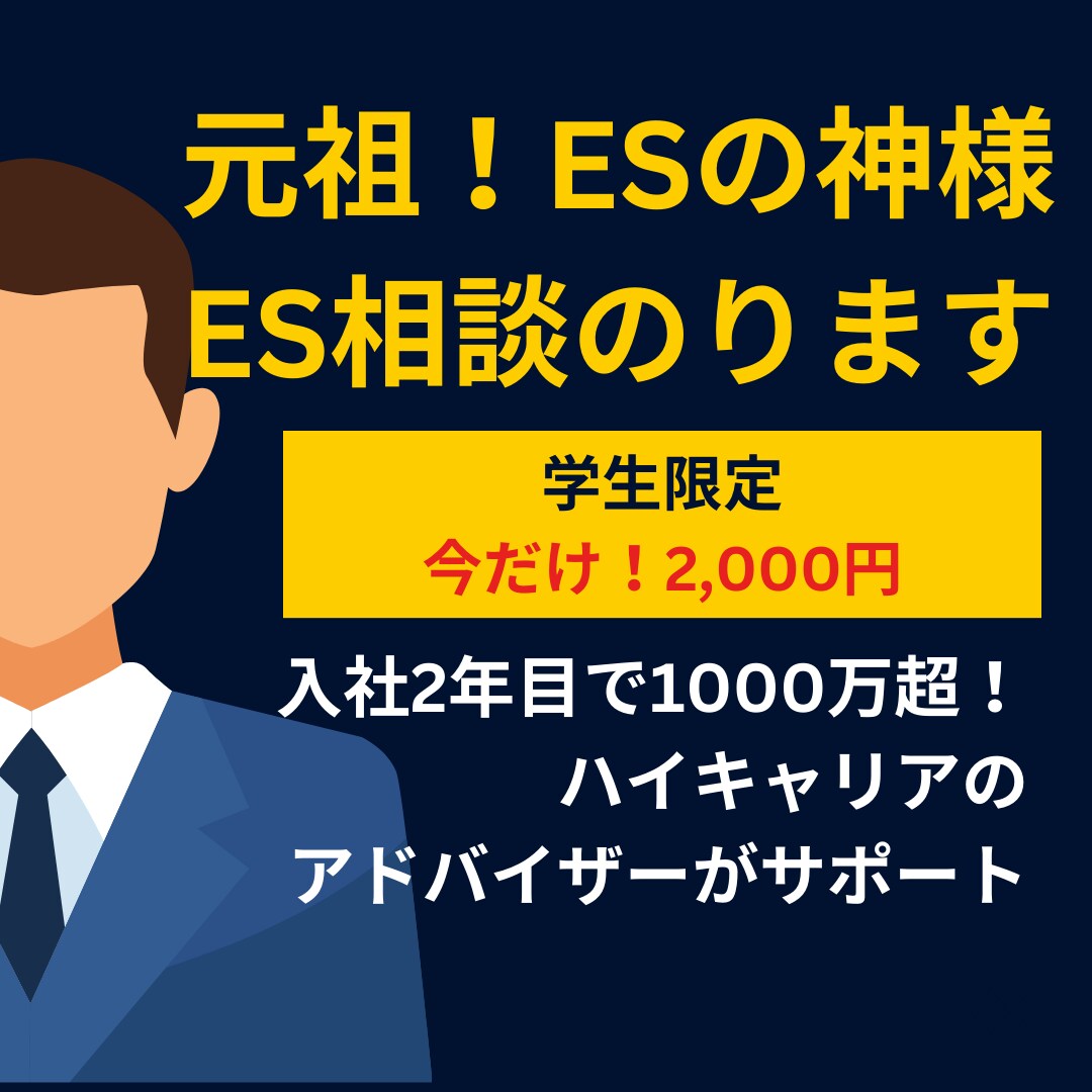 元祖！ESの神様が就活の相談にのります 40社全落ち学生が、相談しただけでES全通に大変身！ イメージ1