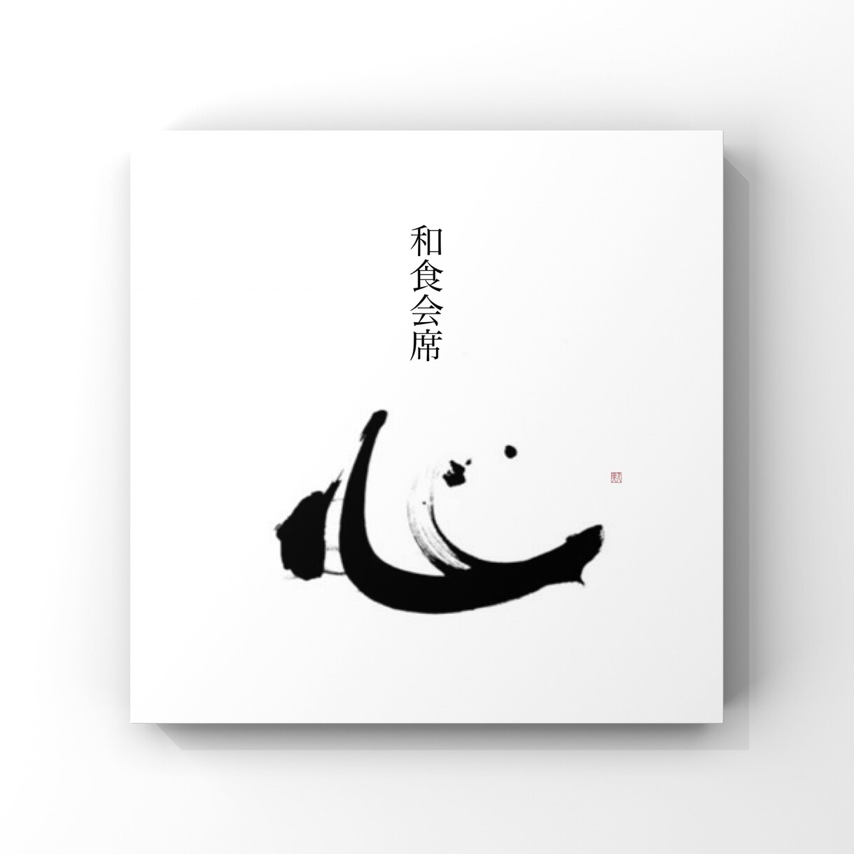書道師範が上品な筆文字ロゴ書きます 起業・開業などこれからオリジナルロゴが必要な方へ イメージ2