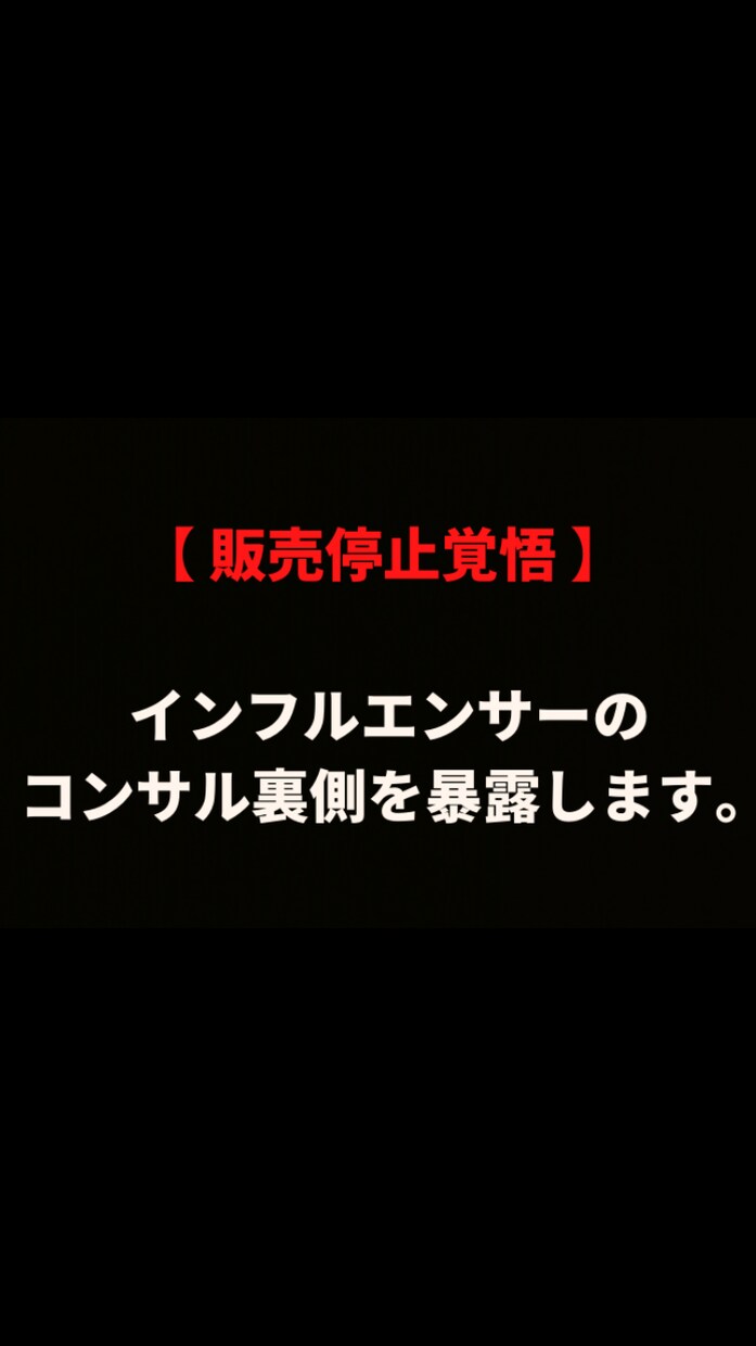 インフルエンサーのコンサル裏側を暴露します 【 ◯◯万を失う前に読んで欲しい教材 】 イメージ1