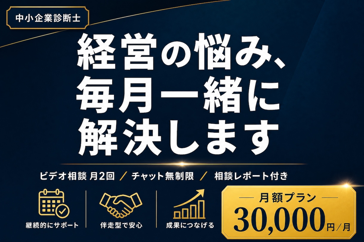 個人事業主の経営を毎月サポートします 月2回のビデオ相談＋チャット無制限で経営を継続サポート イメージ1