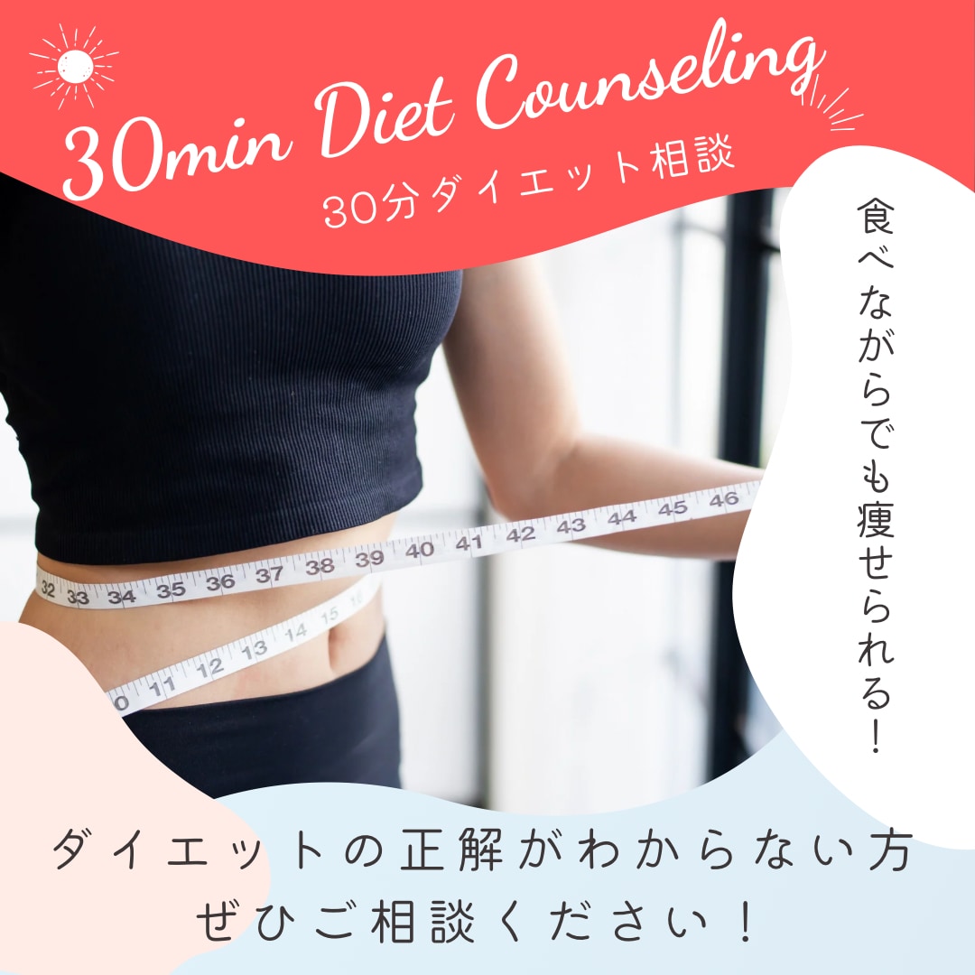 30分であなたに最適なダイエット方を提案します 現状にあわせて食べながら痩せる方法をご提案します！ イメージ1